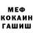 Меф мяу мяу MrsIgolka